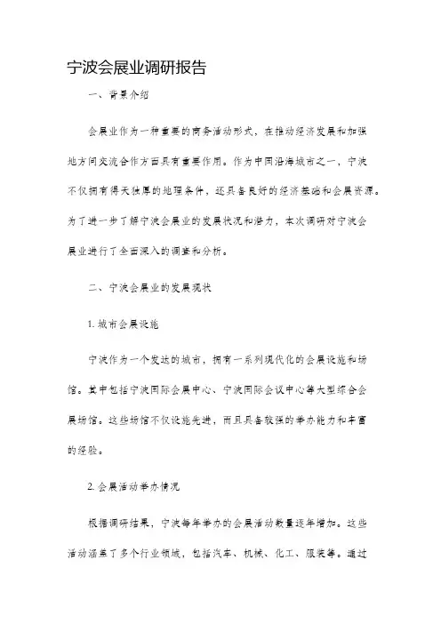 宁波会展业调研报告
