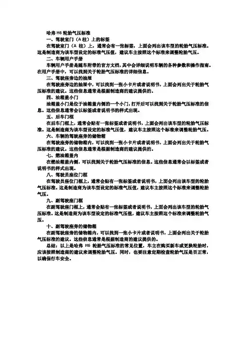 哈弗h6轮胎气压标准