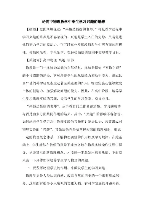 论高中物理教学中学生学习兴趣培养论文