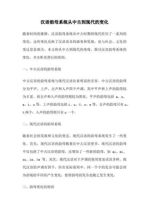 汉语韵母系统从中古到现代的变化
