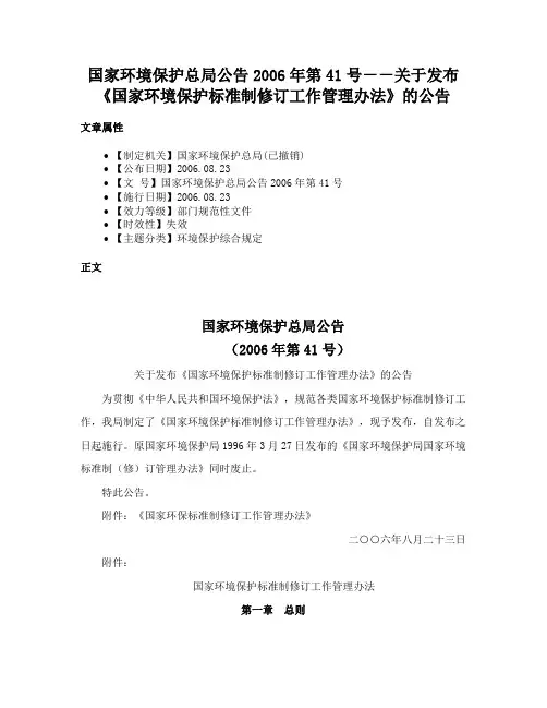 国家环境保护总局公告2006年第41号－－关于发布《国家环境保护标准制修订工作管理办法》的公告