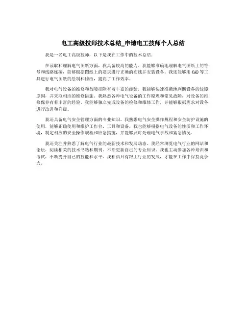电工高级技师技术总结_申请电工技师个人总结