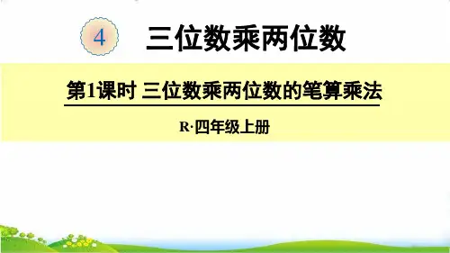 最新人教版小学四年级数学上册《三位数乘两位数的笔算乘法》精品教学课件