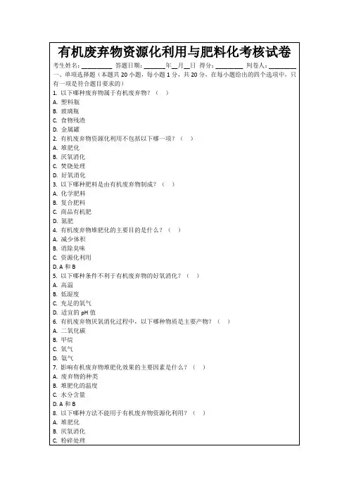 有机废弃物资源化利用与肥料化考核试卷