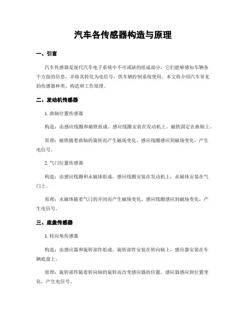 汽车各传感器构造与原理