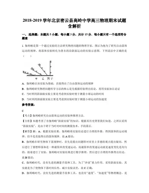 2018-2019学年北京密云县高岭中学高三物理期末试题含解析