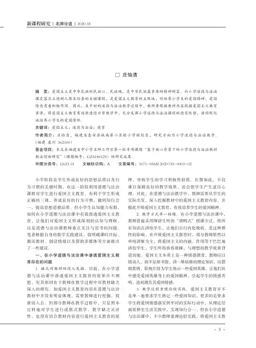 爱国主义教育在小学道德与法治教学中的有效渗透