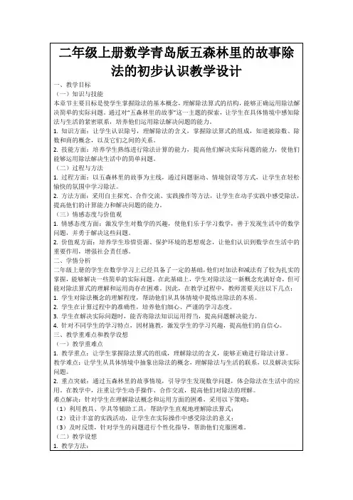 二年级上册数学青岛版五森林里的故事除法的初步认识教学设计