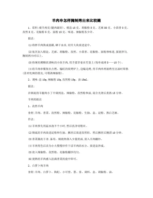 羊肉串怎样腌制烤出来比较嫩