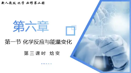焓变(教学课件)高一化学(人教版2019必修二)