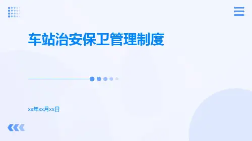 车站治安保卫管理制度