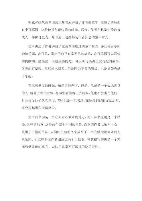 从百草园到三味书故事概括