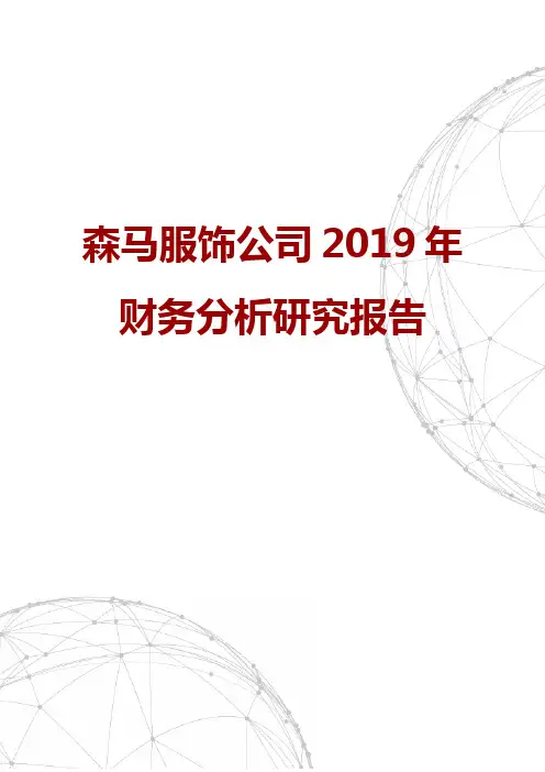 森马服饰公司2019年财务分析研究报告