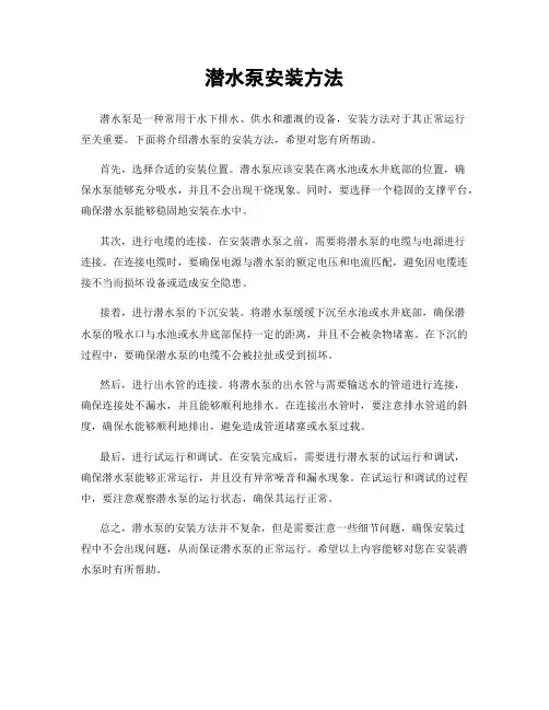 潜水泵安装方法