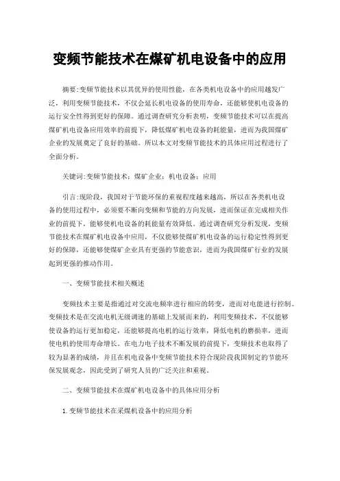 变频节能技术在煤矿机电设备中的应用