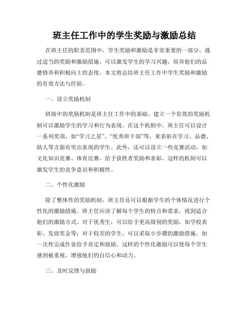 班主任工作中的学生奖励与激励总结