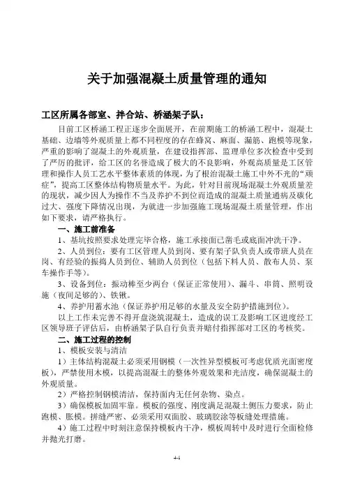 关于加强混凝土质量管理的通知