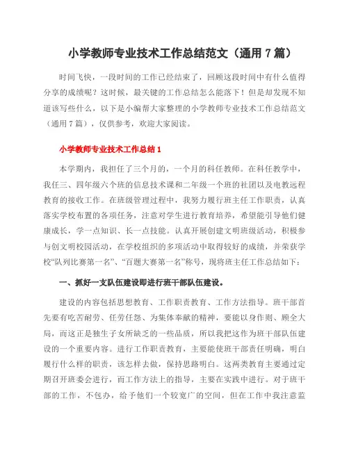 小学教师专业技术工作总结范文(7篇)