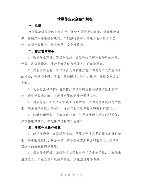 清煤作业安全操作规程