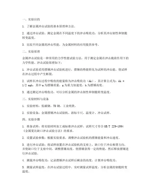 金属冲击试验实验报告