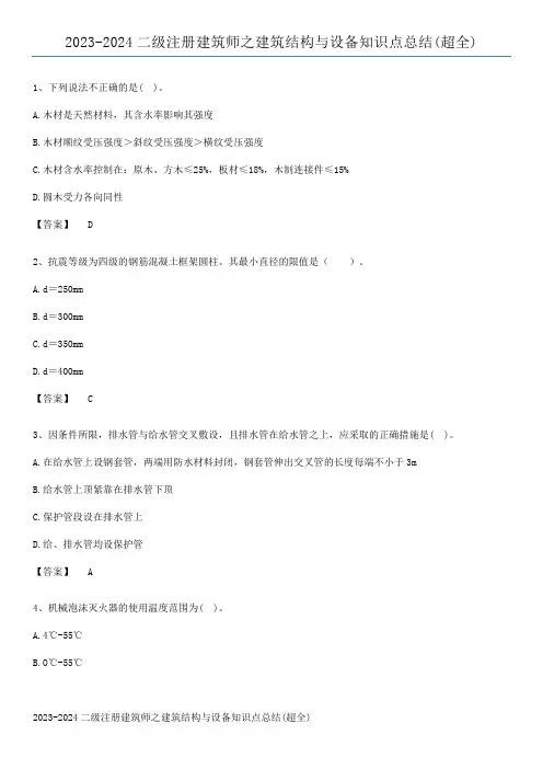 2023-2024二级注册建筑师之建筑结构与设备知识点总结(超全)