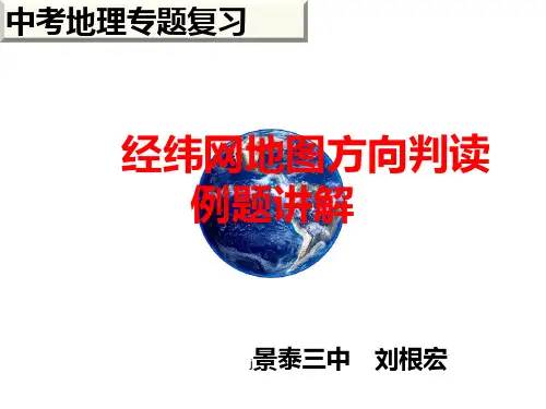 经纬网地图的方向判读习题讲解