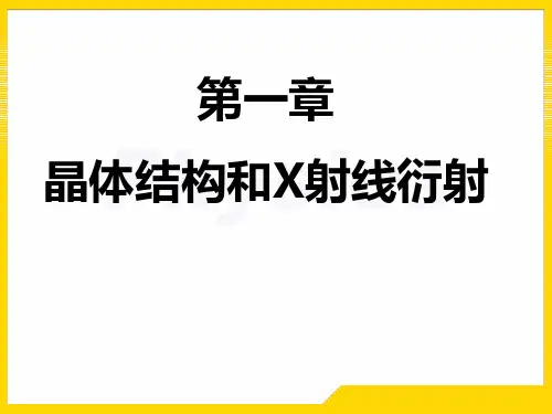 固体物理答案-第一章(王淑华版)