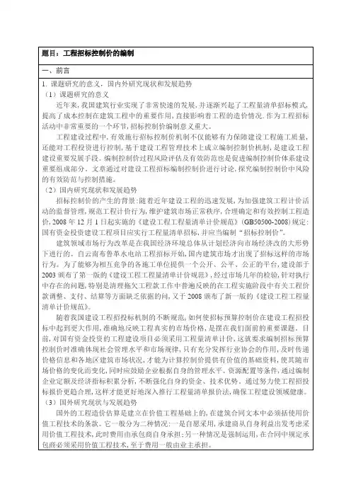 文献综述《招投标文件编制》