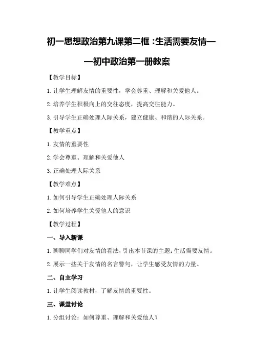 初一思想政治第九课第二框：生活需要友情 —— 初中政治第一册教案