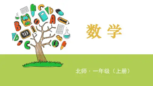 一年级上册数学课件背土豆北师大版