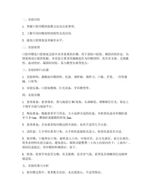 口腔取印模实验报告