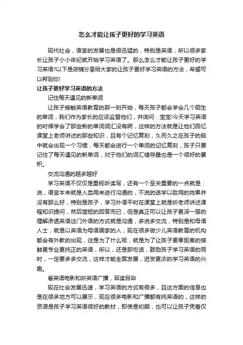 怎么才能让孩子更好的学习英语
