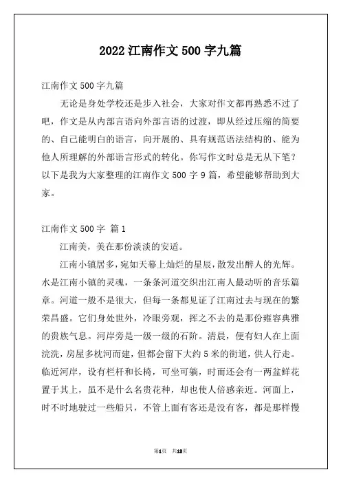 2022江南作文500字九篇