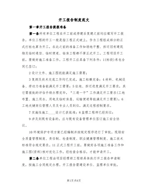 开工报告制度范文(3篇)