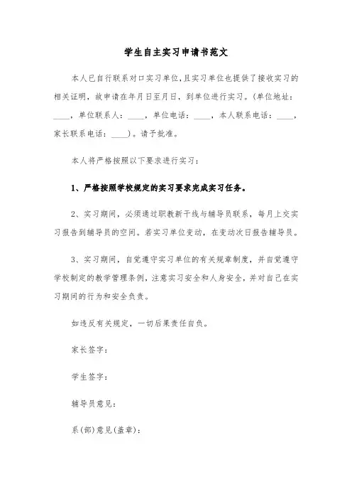 学生自主实习申请书范文（三篇）