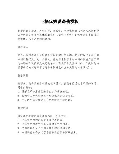 毛概优秀说课稿模板
