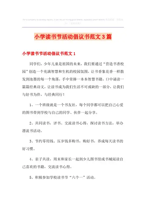 小学读书节活动倡议书范文3篇