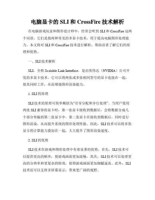 电脑显卡的SLI和CrossFire技术解析