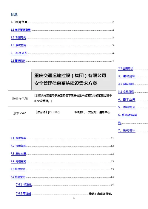 重庆交通运输控股集团有限公司安全管理信息系统建设需求方案