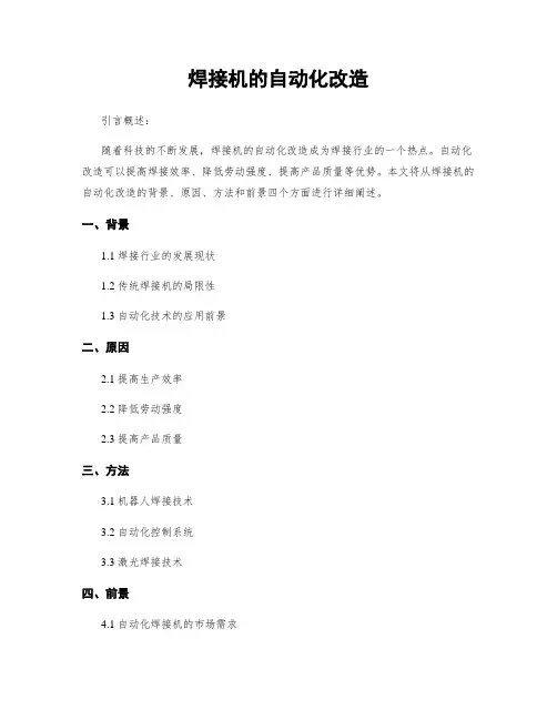 焊接机的自动化改造