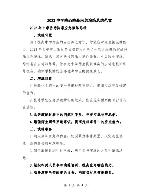 2023中学防恐防暴应急演练总结范文