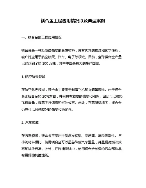 镁合金工程应用情况以及典型案例