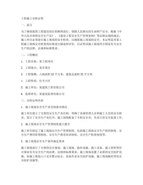 工程工程施工安检证明