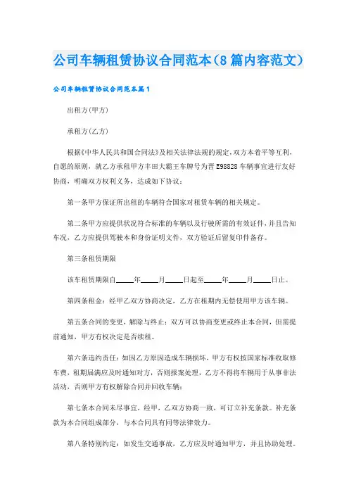 公司车辆租赁协议合同范本(8篇内容范文)