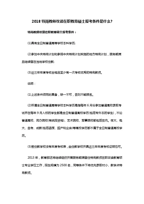 2018特岗教师攻读在职教育硕士报考条件是什么
