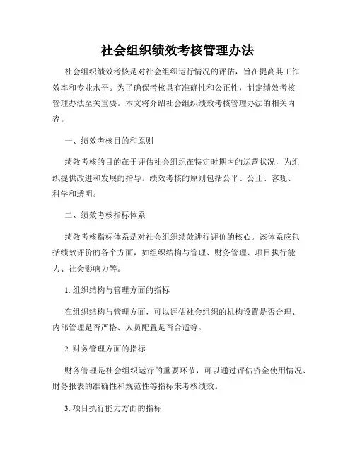 社会组织绩效考核管理办法