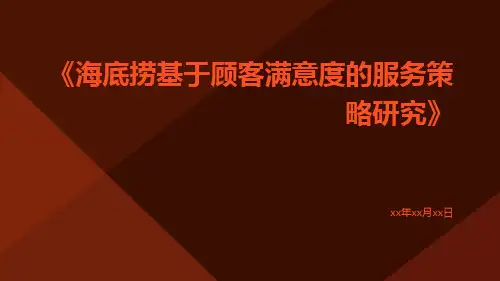 海底捞基于顾客满意度的服务策略研究