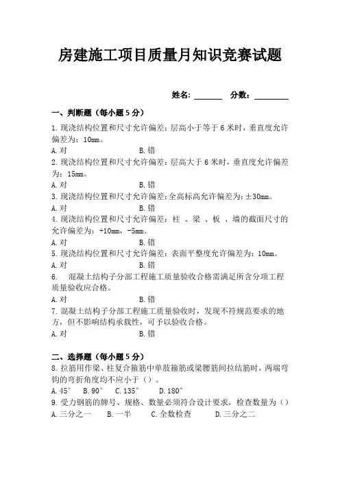 房建施工项目质量月知识竞赛试题