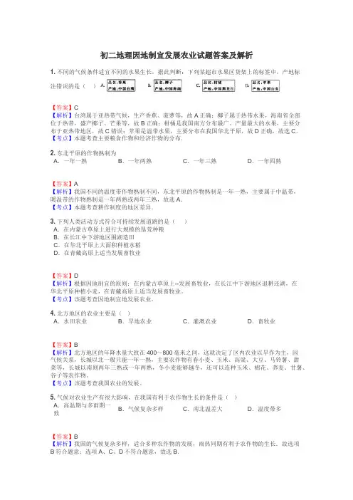 初二地理因地制宜发展农业试题答案及解析
