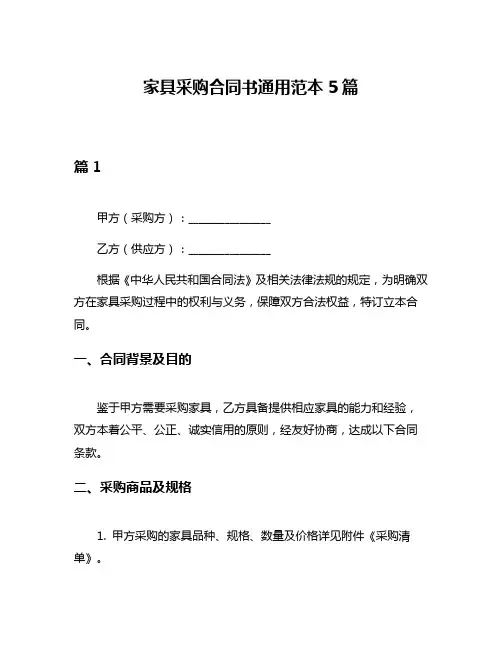 家具采购合同书通用范本5篇